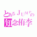 とあるＪＵＭＰの知念侑李（）