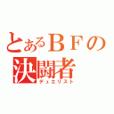 とあるＢＦの決闘者（デュエリスト）