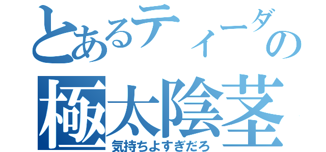 とあるティーダの極太陰茎（気持ちよすぎだろ）