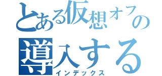 とある仮想オフィスの導入する会（インデックス）