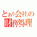 とある会社の財務処理（隠蔽体質）