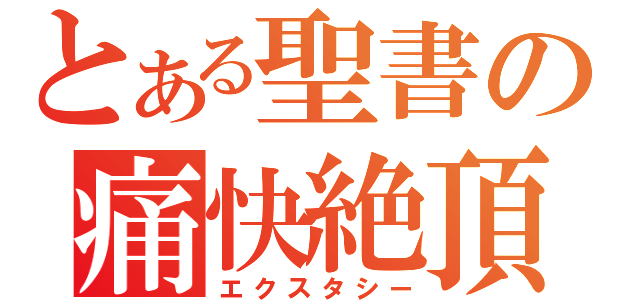 とある聖書の痛快絶頂（エクスタシー）