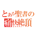 とある聖書の痛快絶頂（エクスタシー）