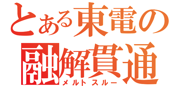 とある東電の融解貫通（メルトスルー）