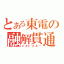 とある東電の融解貫通（メルトスルー）