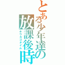 とある少年達の放課後時間（ホウカゴタイム）