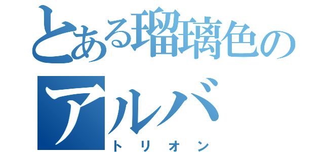 とある瑠璃色のアルバ（トリオン）