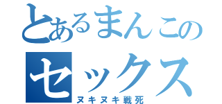 とあるまんこのセックス侍（ヌキヌキ戦死）