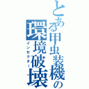 とある甲虫装機の環境破壊（インゼクター）