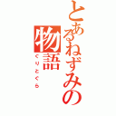 とあるねずみの物語（ぐりとぐら）