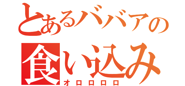 とあるババアの食い込み（オロロロロ）