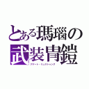 とある瑪瑙の武装冑鎧（アゲート・リュストゥング ）