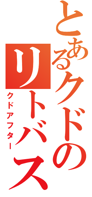 とあるクドのリトバス（クドアフター）