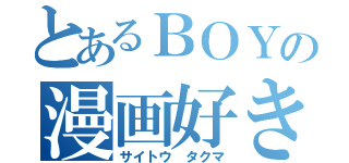 とあるＢＯＹの漫画好き（サイトウ タクマ）