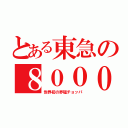 とある東急の８０００系（世界初の界磁チョッパ）