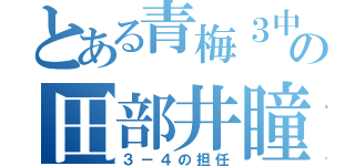 とある青梅３中の田部井瞳（３－４の担任）