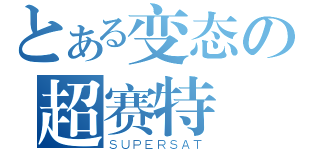 とある变态の超赛特（ＳＵＰＥＲＳＡＴ）