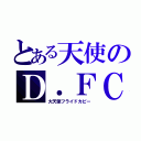 とある天使のＤ．ＦＣ（大天使フライドカピー）