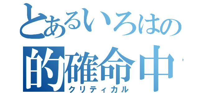 とあるいろはの的確命中（クリティカル）