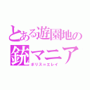 とある遊園地の銃マニア（ボリス＝エレイ）