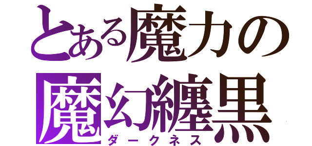 とある魔力の魔幻纏黒（ダークネス）