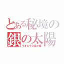 とある秘境の銀の太陽（リオレウス希少種）