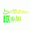 とある禁書祭の初参加（ビギナーズ）