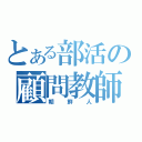 とある部活の顧問教師（朝鮮人）