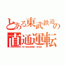 とある東武鉄道の直通運転（地下鉄後楽園線・京急線）