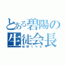 とある碧陽の生徒会長（桜野くりむ）