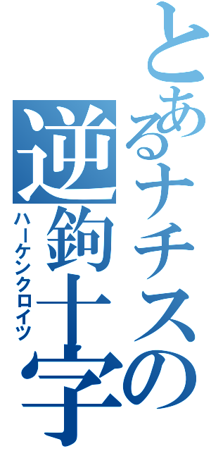 とあるナチスの逆鉤十字（ハーケンクロイツ）