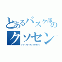 とあるバスケ部のクソセンター（フリースロー外しても叫ぶな）