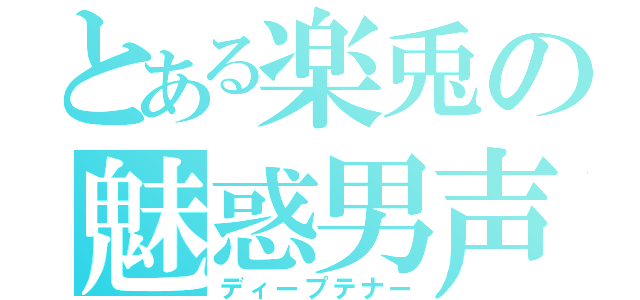 とある楽兎の魅惑男声（ディープテナー）