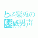 とある楽兎の魅惑男声（ディープテナー）