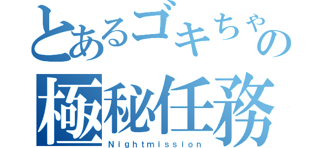 とあるゴキちゃんの極秘任務（Ｎｉｇｈｔｍｉｓｓｉｏｎ）