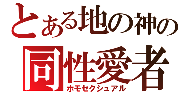 とある地の神の同性愛者（ホモセクシュアル）