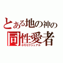 とある地の神の同性愛者（ホモセクシュアル）