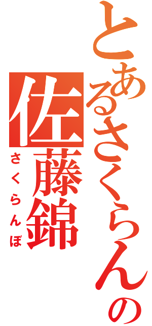 とあるさくらんぼの佐藤錦（さくらんぼ）