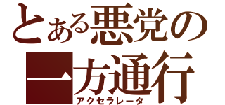 とある悪党の一方通行（アクセラレータ）