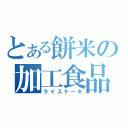 とある餅米の加工食品（ライスケーキ）