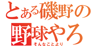 とある磯野の野球やろ（そんなことより）