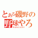 とある磯野の野球やろ（そんなことより）