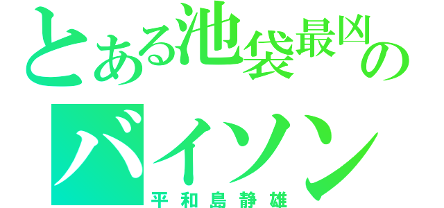 とある池袋最凶のバイソン（平和島静雄）