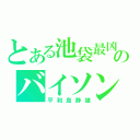 とある池袋最凶のバイソン（平和島静雄）