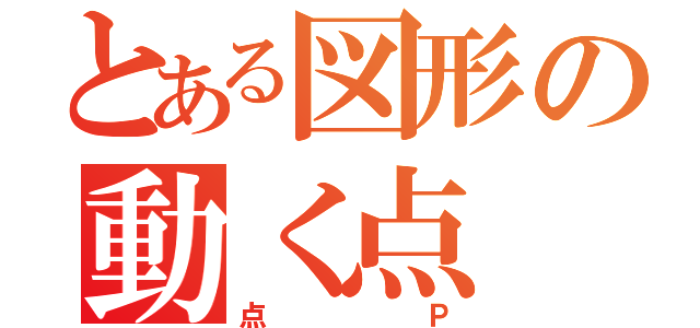 とある図形の動く点（点Ｐ）