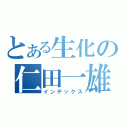 とある生化の仁田一雄（インデックス）