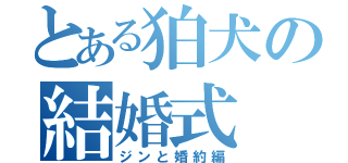 とある狛犬の結婚式（ジンと婚約編）