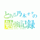 とある乃木オタの勉強記録（イクゾ トウダイ）