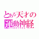 とある天才の運動神経（天才ですから）