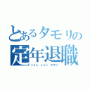 とあるタモリの定年退職（ｓｅｅ ｙｏｕ タモリ）